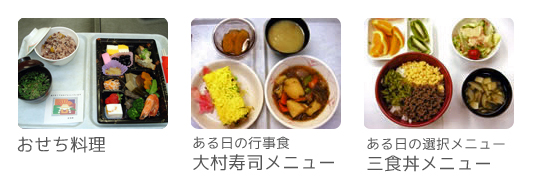 たとえばある日の行事食には大村寿司のメニューが出ました。選択メニューには三食丼などのメニューがあります。お正月にはおせち料理が出されます。